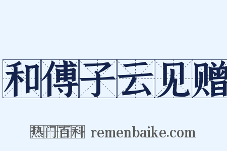 和傅子云见赠是什么意思的图片